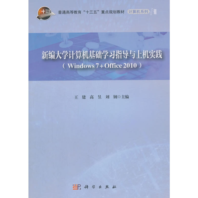 新编大学计算机基础学习指导与上机实践(Windows7+Office2010)