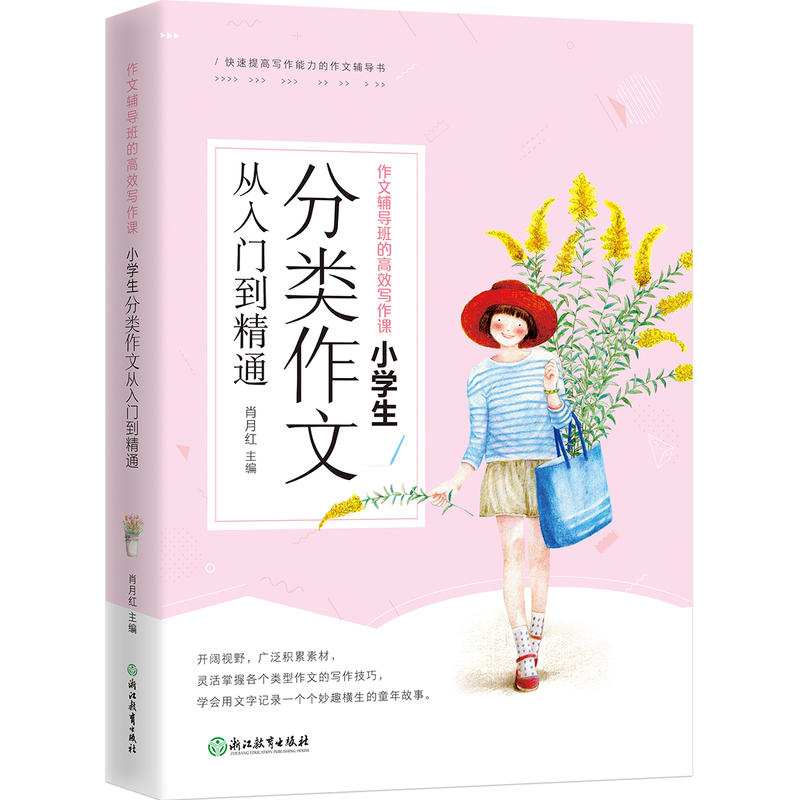 作文辅导班的高效写作课:小学生分类作文从入门到精通