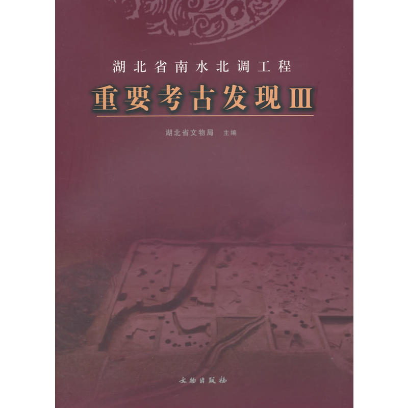 湖北省南水北调工程重要考古发现:Ⅲ