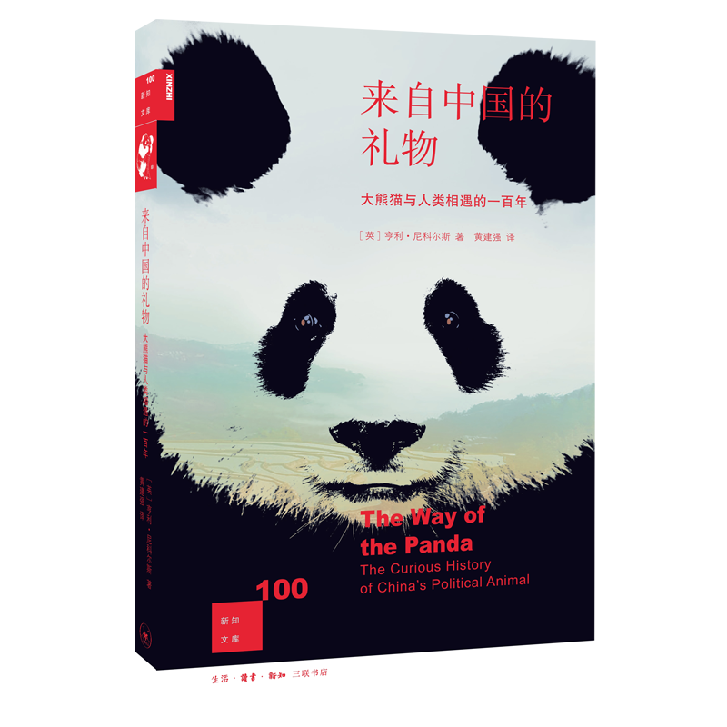 生活·读书·新知三联书店新知文库来自中国的礼物:大熊猫与人类相遇的一百年