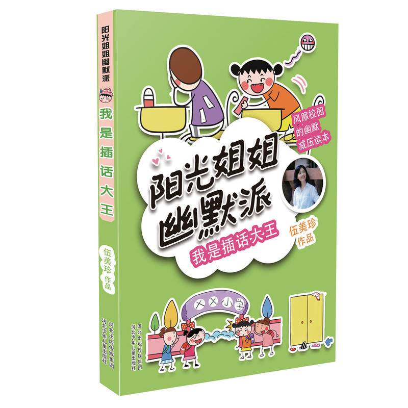 河北少年儿童出版社阳光姐姐幽默派我是插话大王/阳光姐姐幽默派