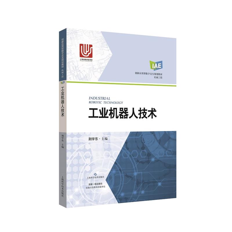 创新应用型数字交互规划教材 机械工程工业机器人技术