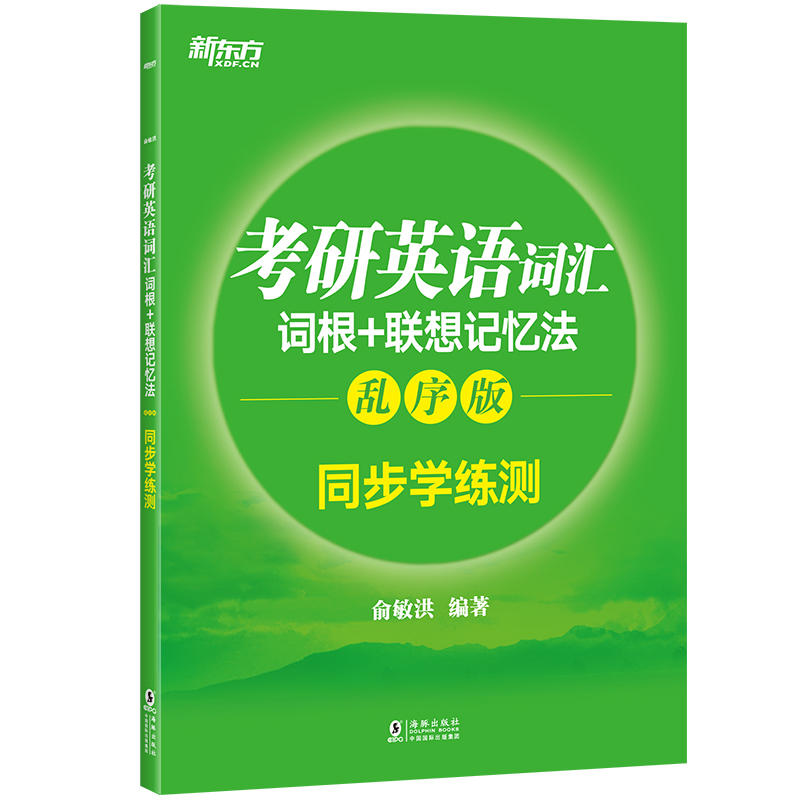 考研英语词汇词根+联想记忆法:乱序版同步学练测