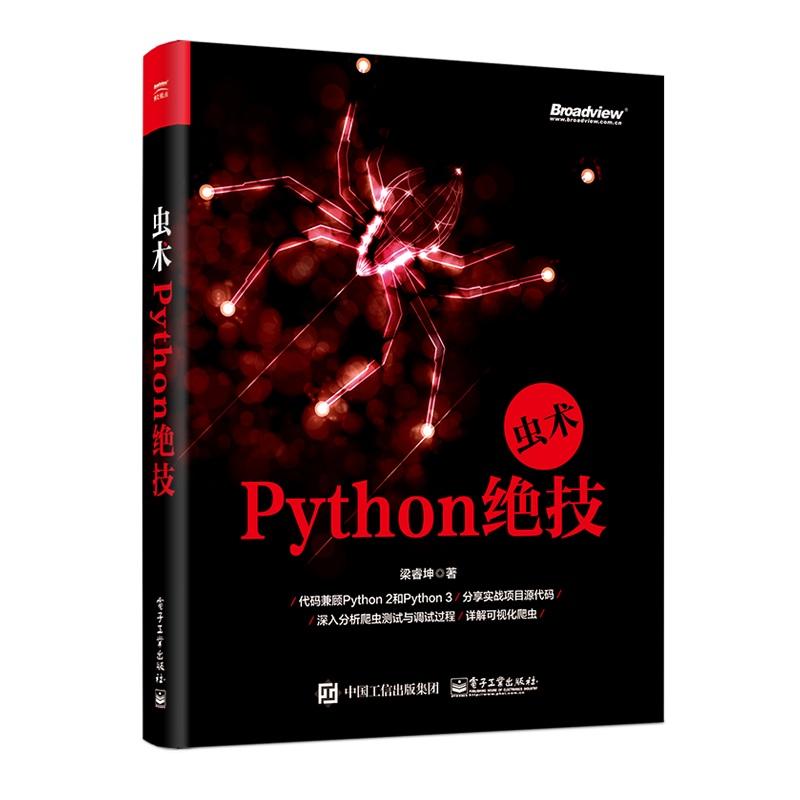 虫术:PYTHON绝技