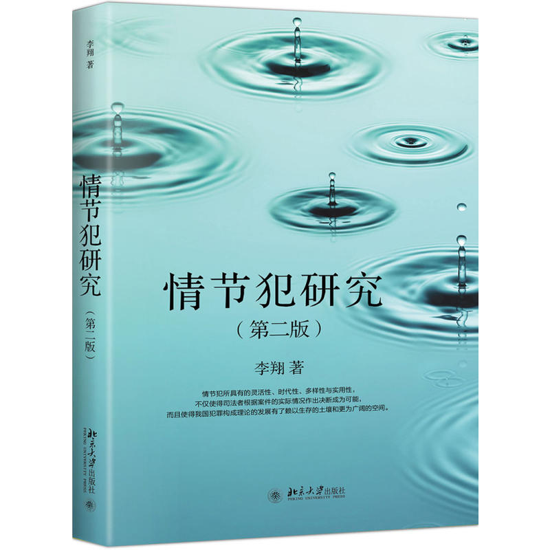 北京大学出版社情节犯研究(第2版)