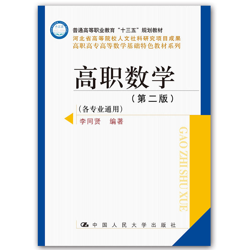 高职高专高等数学基础特色教材系列高职数学(第2版)/李同贤