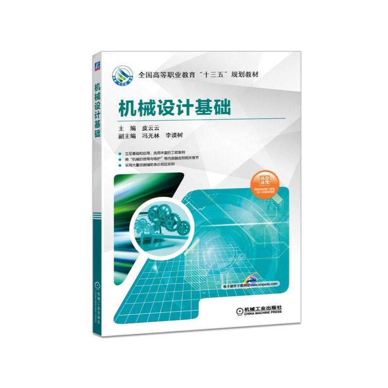 机械工业出版社全国高等职业教育“十三五”规划教材机械设计基础/皮云云