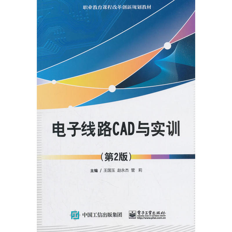 电子线路CAD与实训(第2版)/王国玉