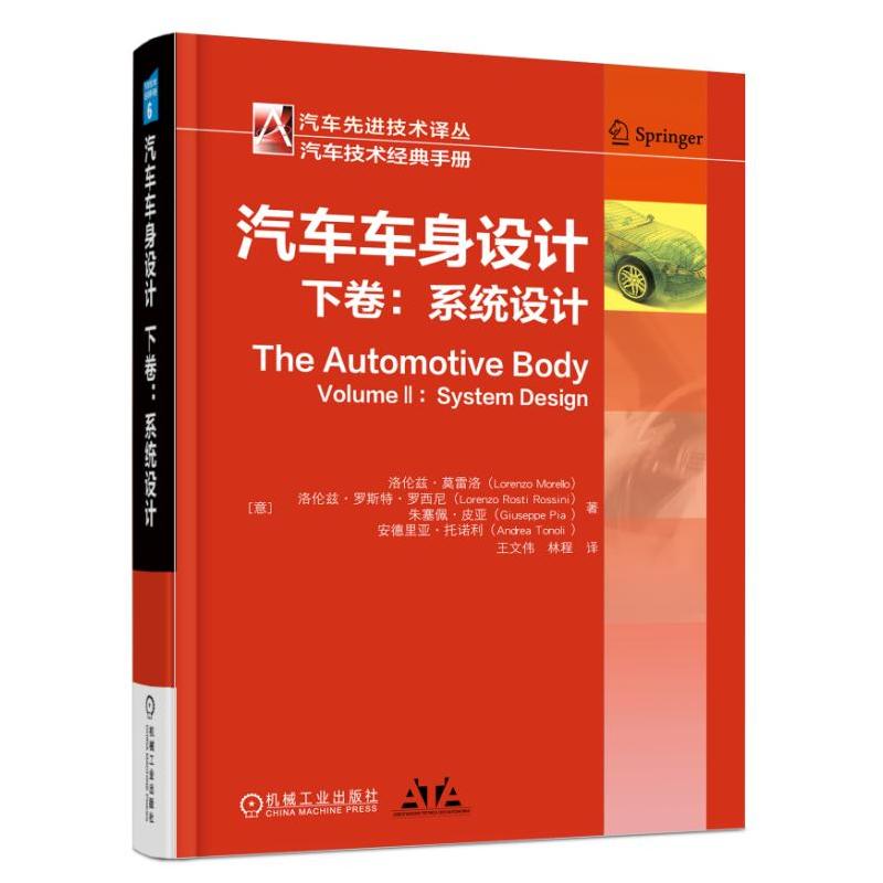 机械工业出版社汽车优选技术译丛汽车车身设计(下卷)系统设计