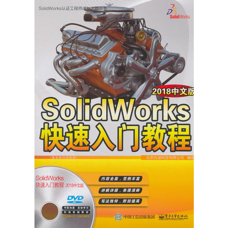 SolidWorks认证工程师成长之路丛书SOLIDWORKS快速入门教程(2018中文版)DVD光盘1