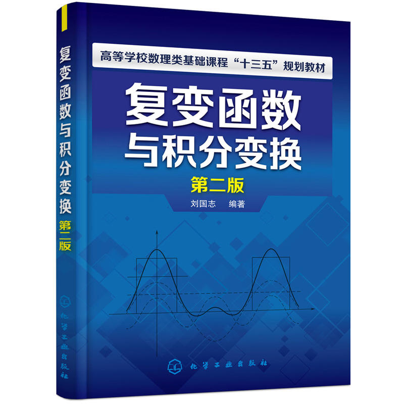 复变函数与积分变换(第2版)/刘国志