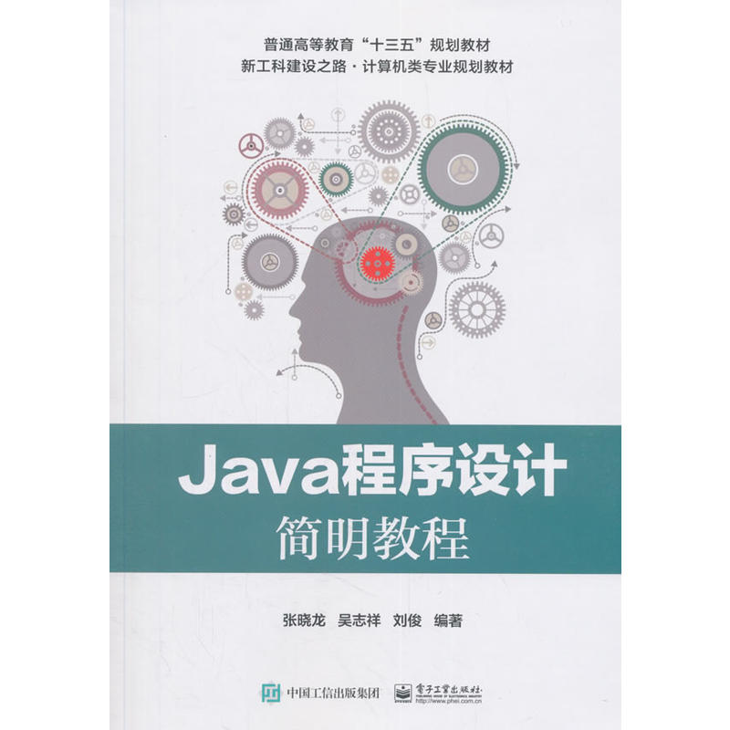 JAVA程序设计简明教程/张晓龙