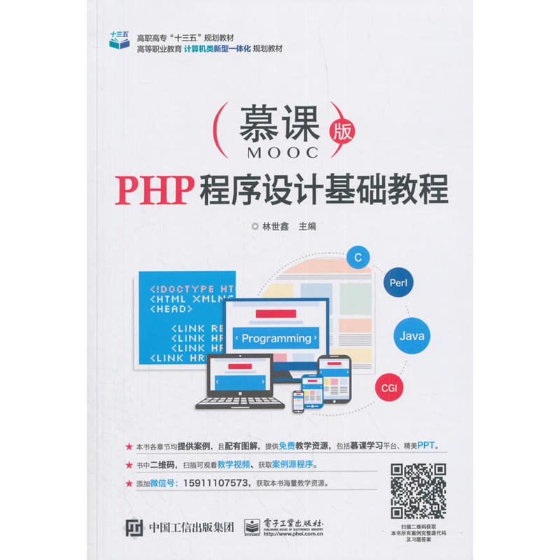 PHP程序设计基础教程/林世鑫