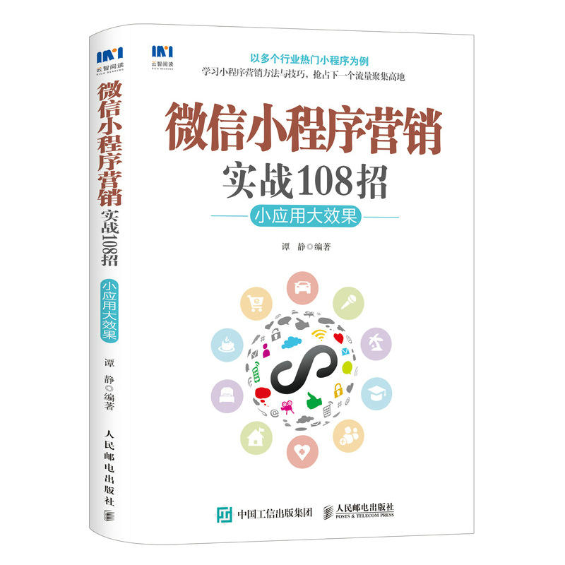 人民邮电出版社微信小程序营销实战108招:小应用大效果