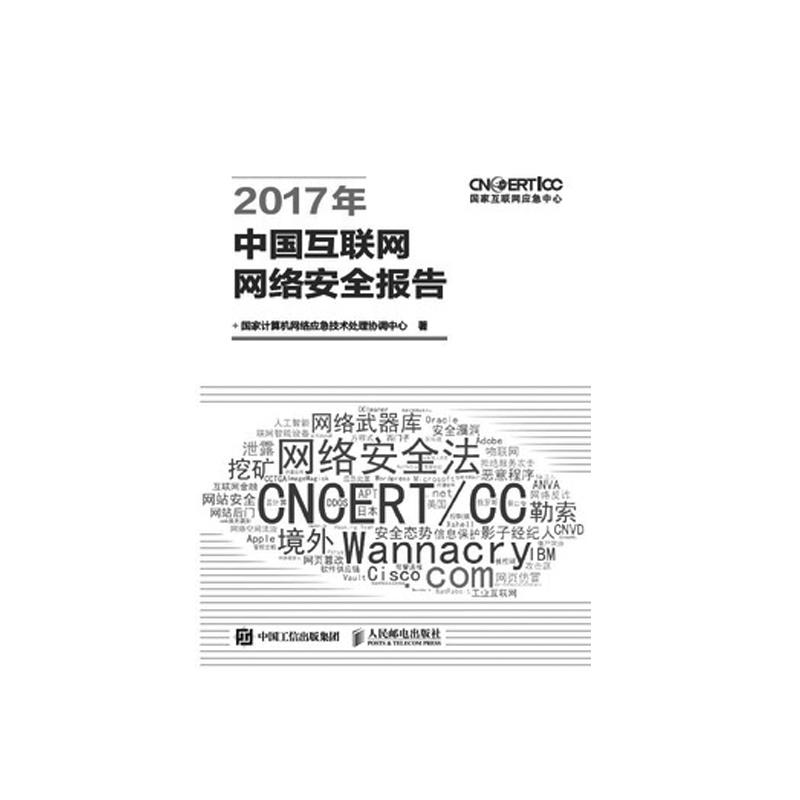 人民邮电出版社2017年中国互联网网络安全报告