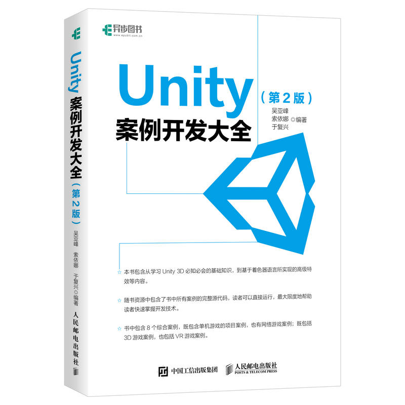 人民邮电出版社UNITY案例开发大全(第2版)