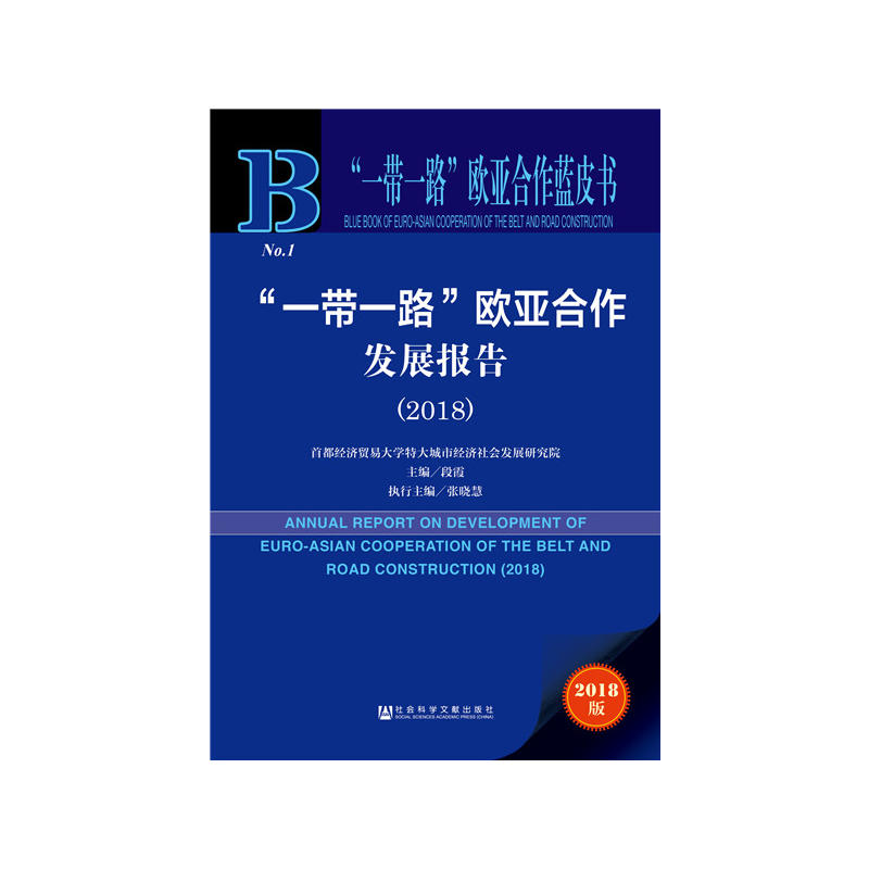 社会科学文献出版社“一带一路”欧亚合作蓝皮书一带一路欧亚合作发展报告(2018)