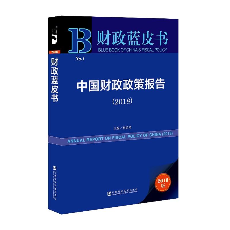 社会科学文献出版社财政蓝皮书中国财政政策报告(2018)