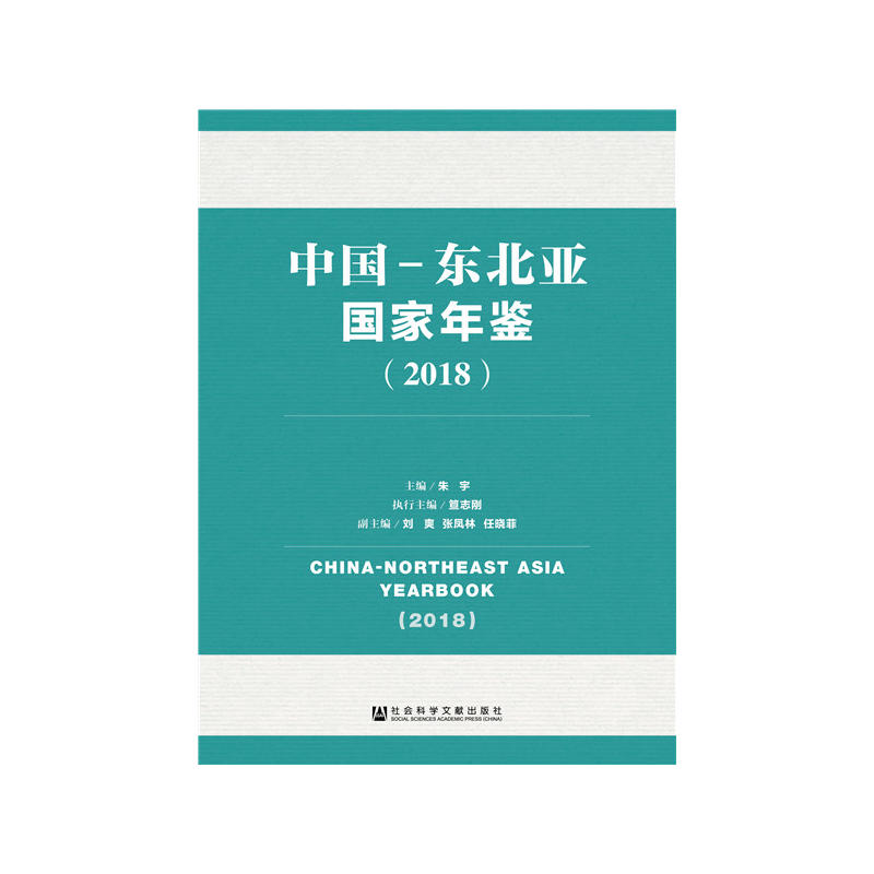 社会科学文献出版社中国-东北亚国家年鉴(2018)