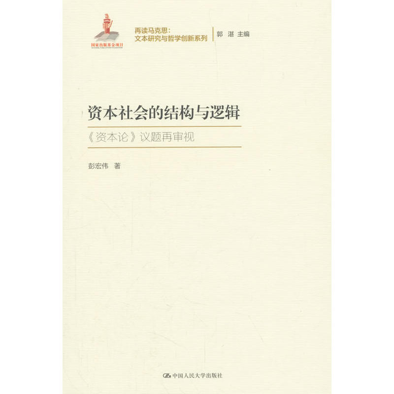 再读马克思:文本研究与哲学创新系列;国家出版基金项目资本社会的结构与逻辑/再读马克思:文本研究与哲学创新系列