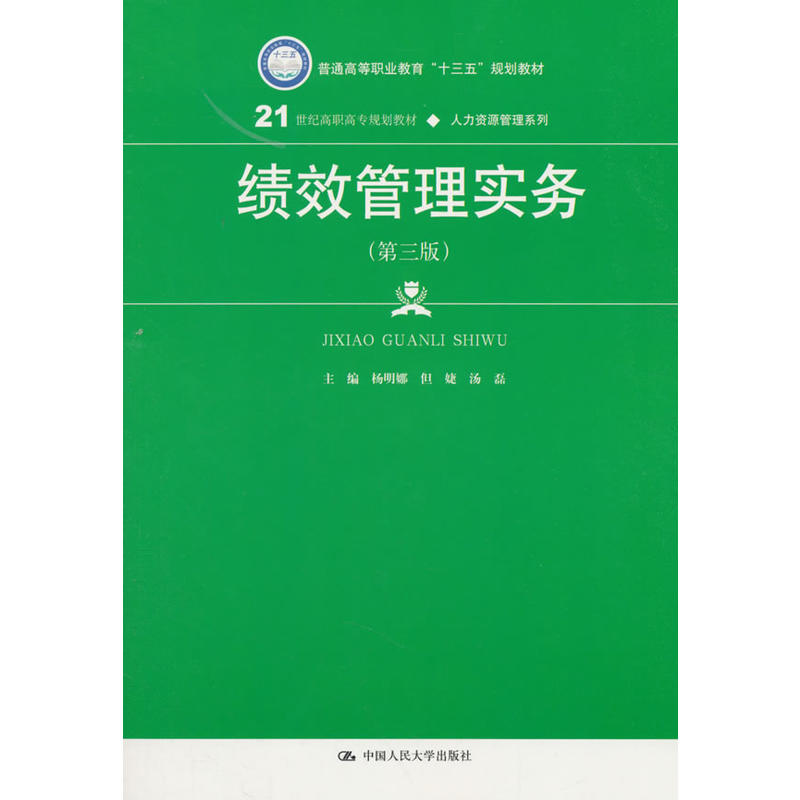 21世纪高职高专规划教材·人力资源管理系列绩效管理实务(第3版)/杨明娜/21世纪高职高专规划教材.人力资源管理系列