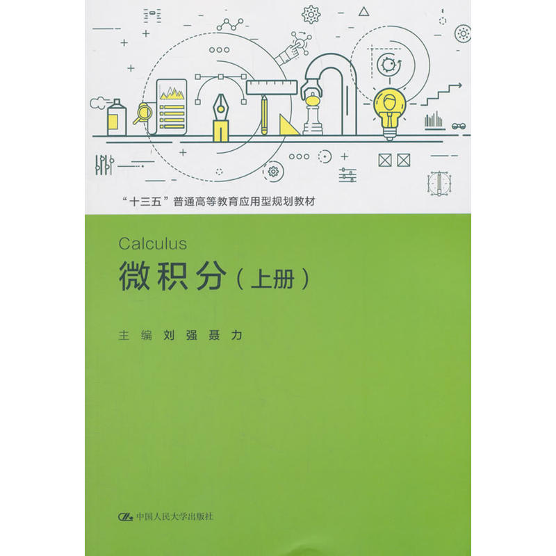 “十三五”普通高等教育应用型规划教材微积分(上册)/刘强/十三五普通高等教育应用型规划教材