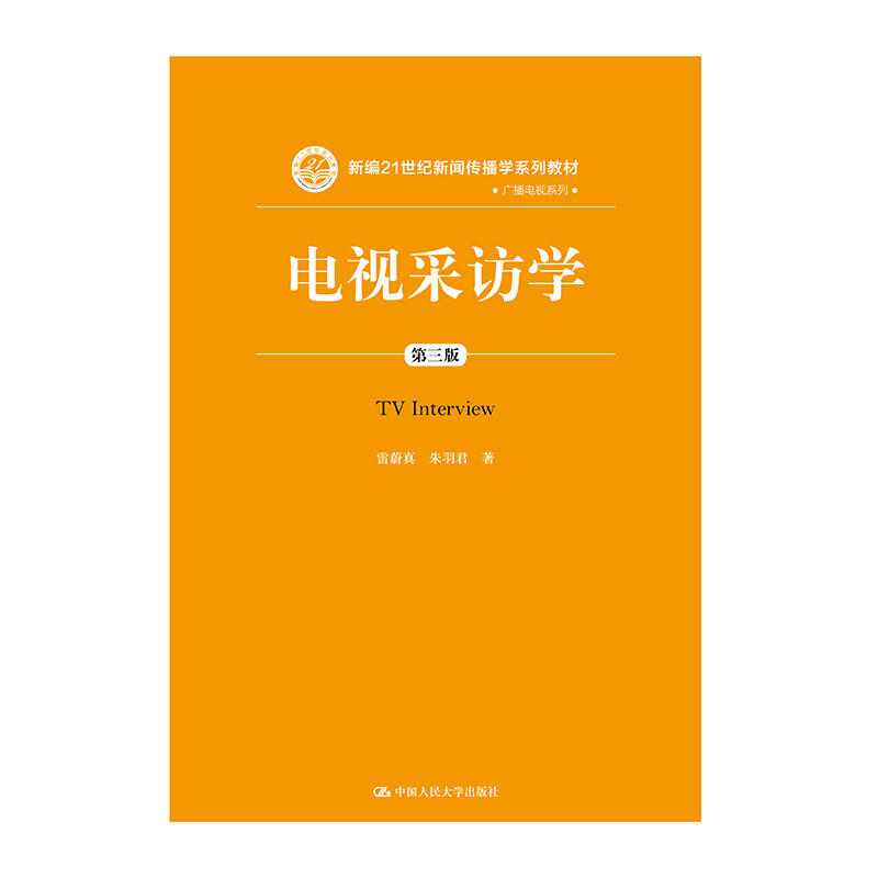 新编21世纪新闻传播学系列教材电视采访学(第3版)/雷蔚真/新编21世纪新闻传播学系列教材