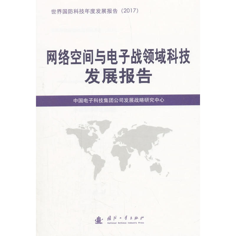 国防工业出版社国防科技发展报告网络空间与电子战领域科技发展报告