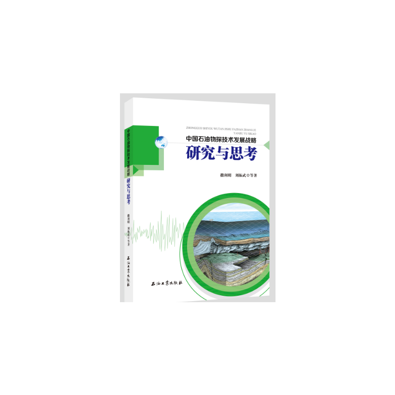 中国石油物探技术发展战略 研究与思考