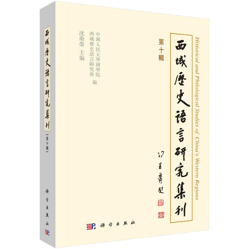 西域历史语言研究集刊(第10辑)