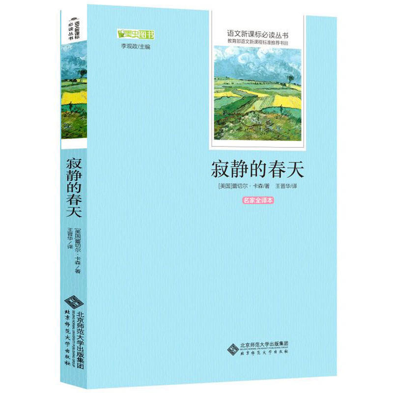 寂静的春天-名家全译本