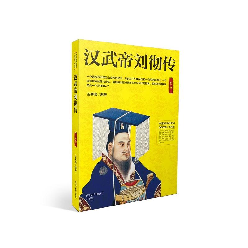 中国历代帝王传记汉武帝刘彻传