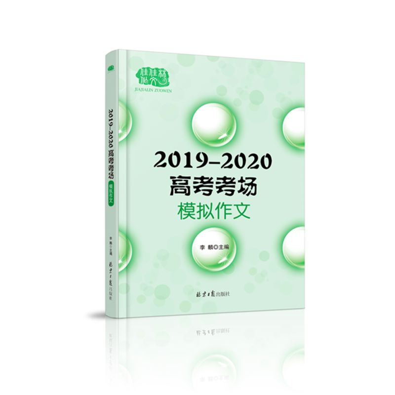 北京日报出版社2019-2020高考考场模拟作文