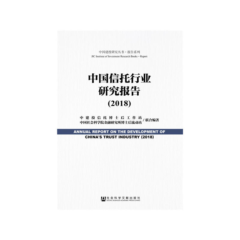 社会科学文献出版社中国建投研究丛书·报告系列中国信托行业研究报告(2018)