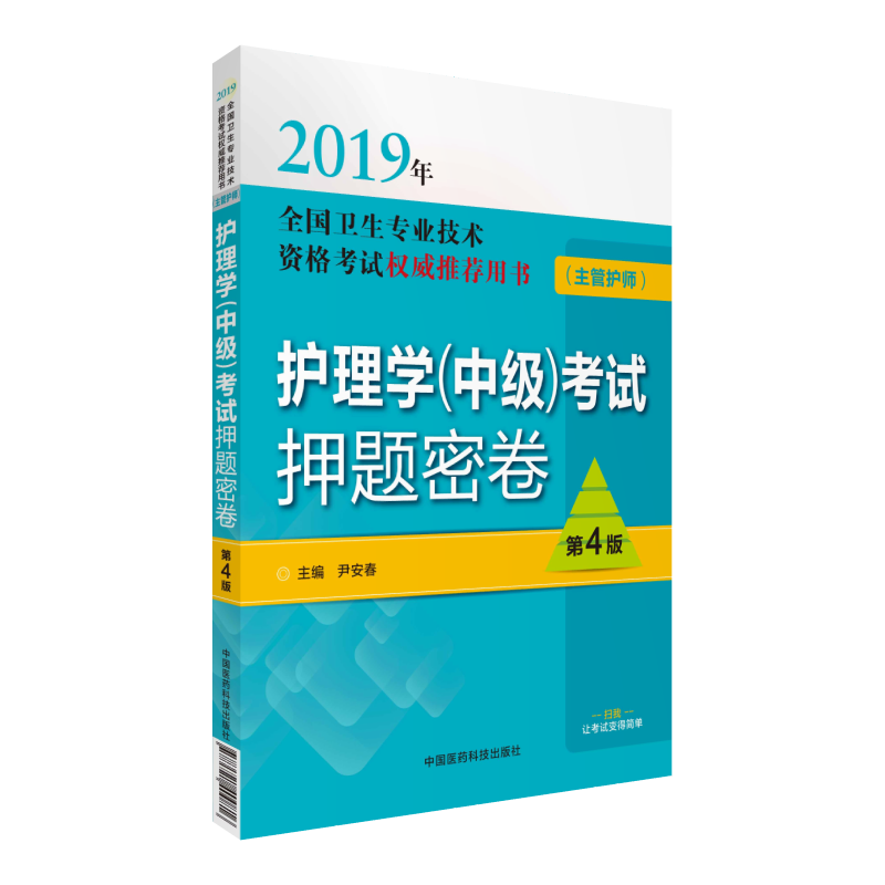 中国医药科技出版社(2019)护理学(中级)考试押题密卷/全国卫生专业技术资格考试权威推荐用书(主管护师)