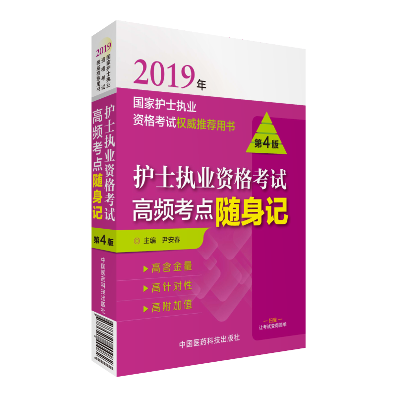 中国医药科技出版社(2019)护士执业资格考试高频考点随身记(国家护士执业资格考试权威推荐用书)