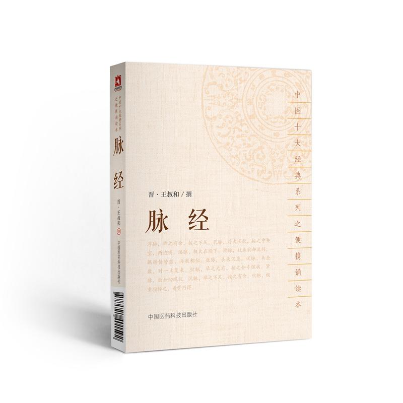 中国医药科技出版社脉经/中医十大经典系列之便携诵读本