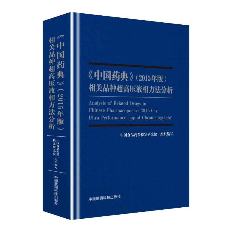 中国医药科技出版社中国药典(2015年版)/相关品种超高压液相方法分析