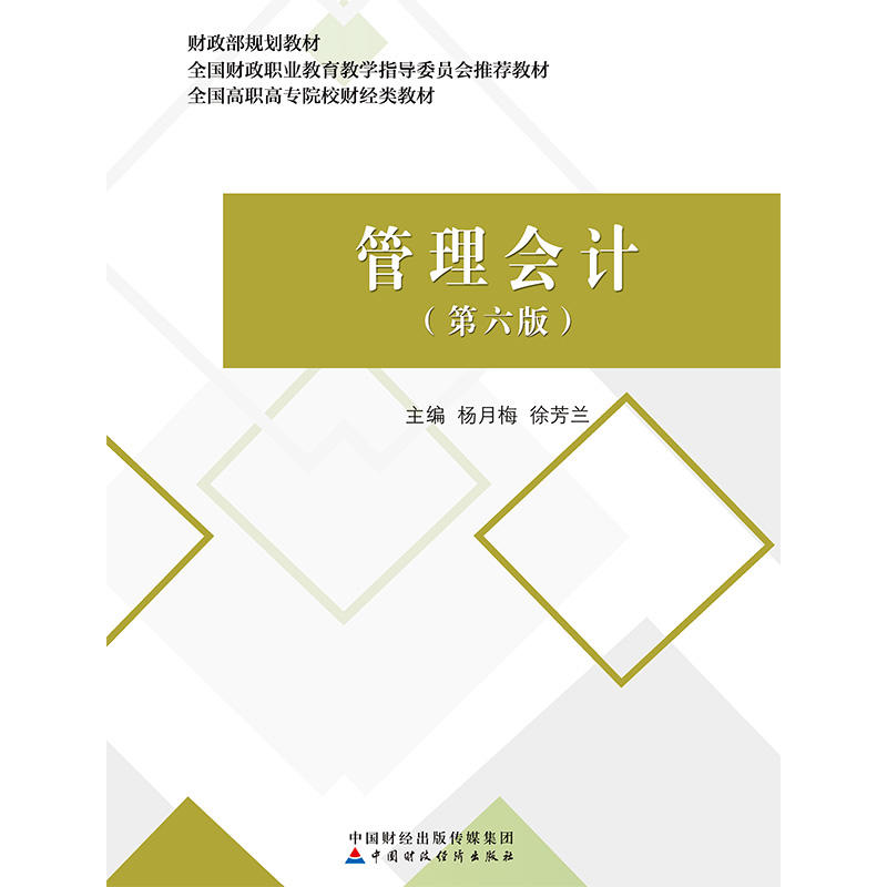 财政部规划教材全国财政职业教育教学指导委员会推荐教材全国高职高专院校财经类教材管理会计(第6版)/杨月梅