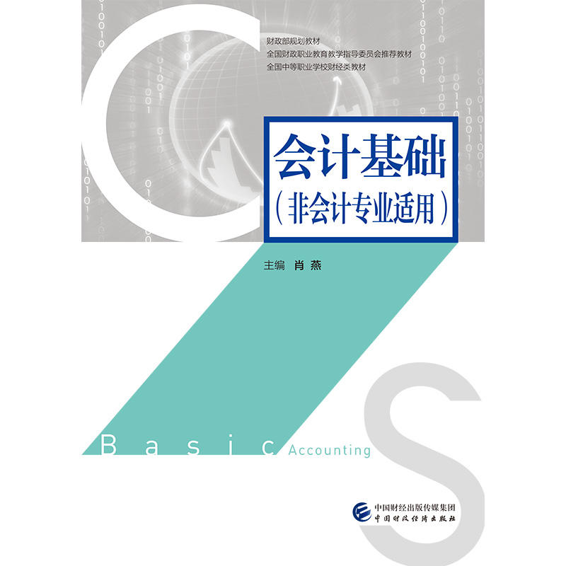 财政部规划教材全国财政职业教育教学指导委员会推荐教材全国中等职业学校财经类教材会计基础(非会计专业适用)/肖燕