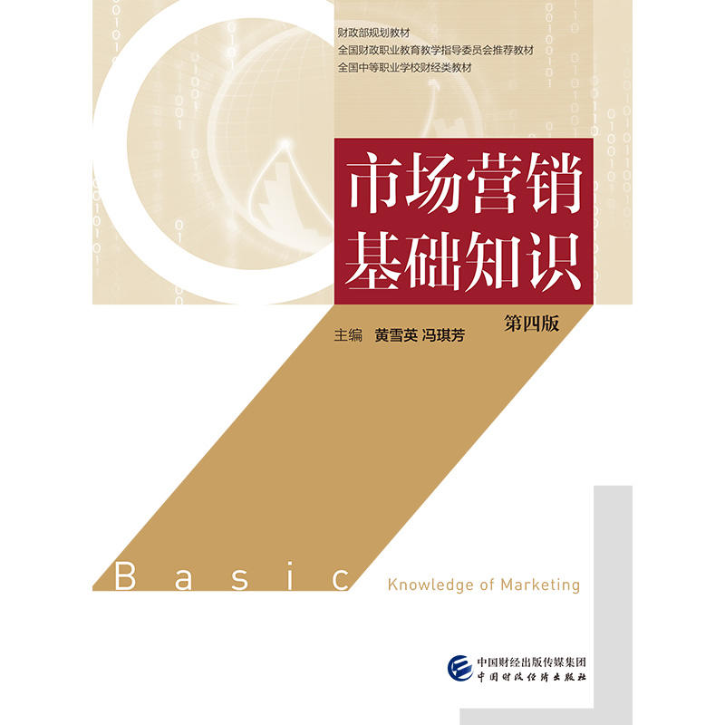 财政部规划教材全国财政职业教育教学指导委员会推荐教材全国中等职业学校财经类教材市场营销基础知识(第4版)/黄雪英