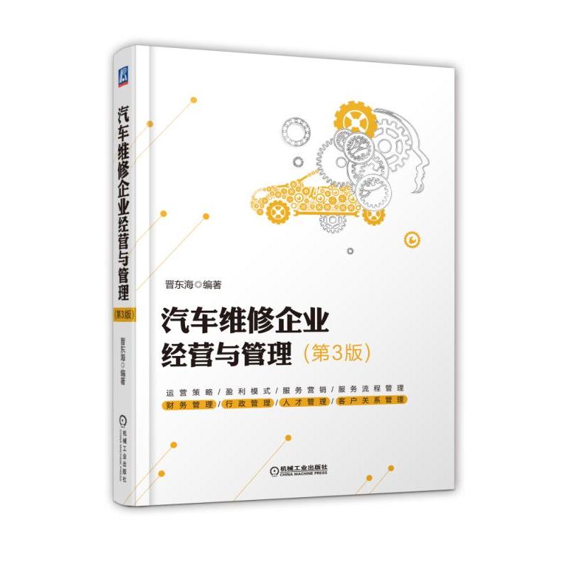 机械工业出版社汽车维修企业经营与管理(第3版)