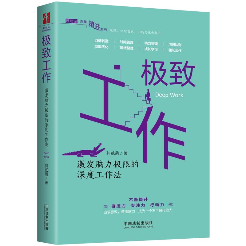 极致工作:激发脑力极限的深度工作法/行动派-自我精进书系