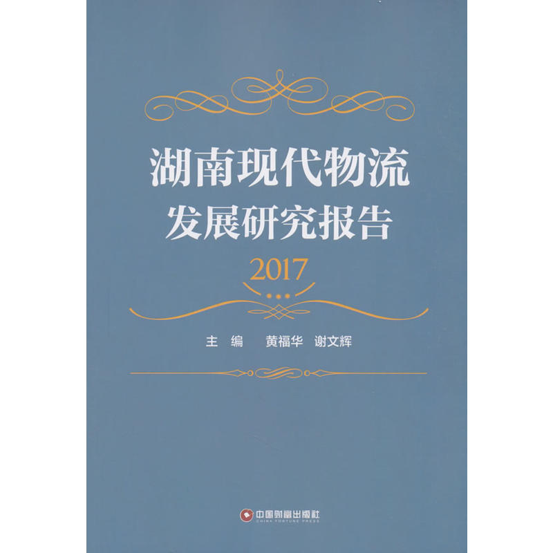 中国财富出版社湖南现代物流发展研究报告(2017)