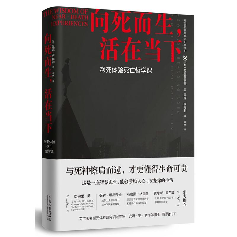 向死而生.活在当下:濒死体验死亡哲学课