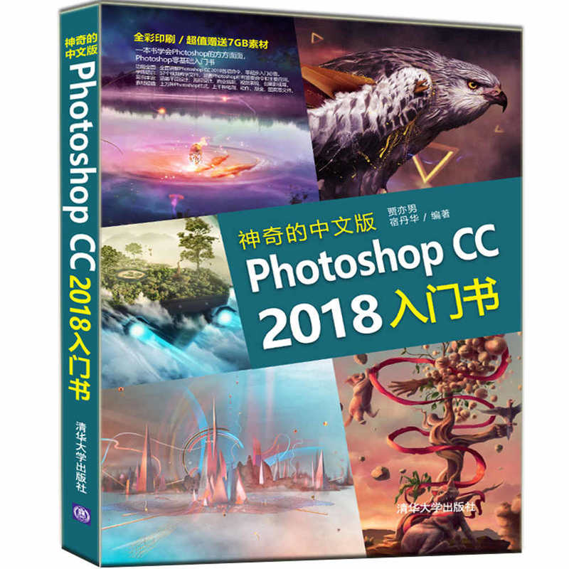 神奇的中文版PHOTOSHOP CC2018入门书