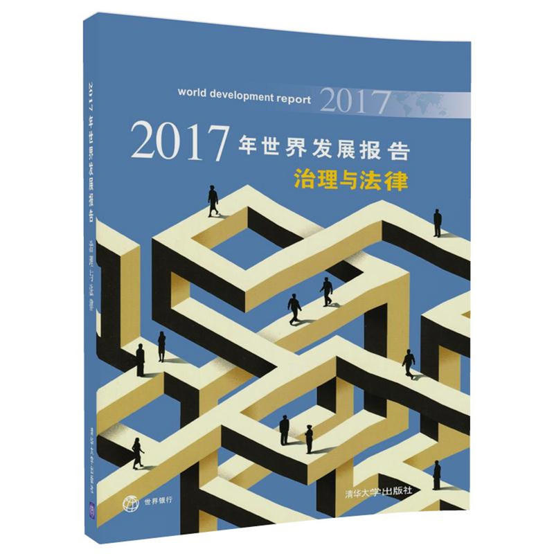 2017年世界发展报告:治理与法律