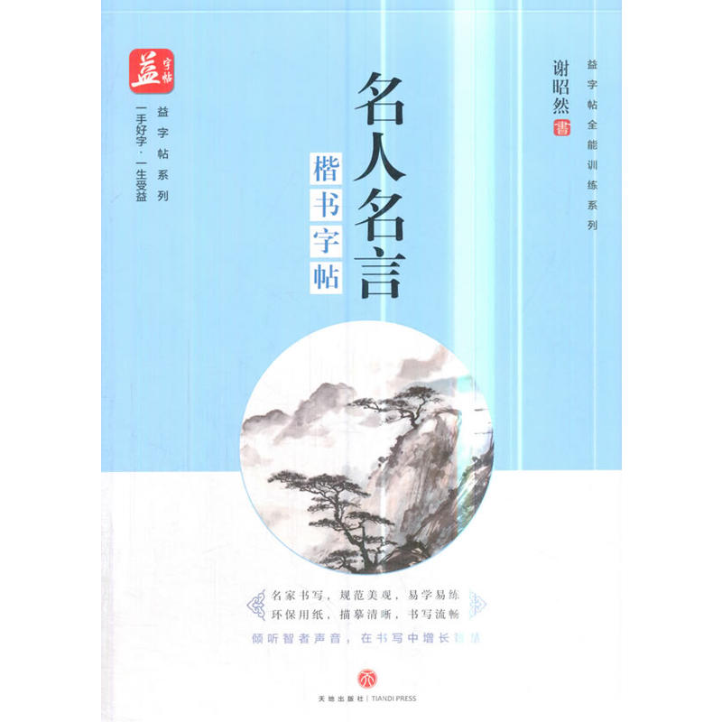 名人名言:楷书字帖/益字帖全能训练系列