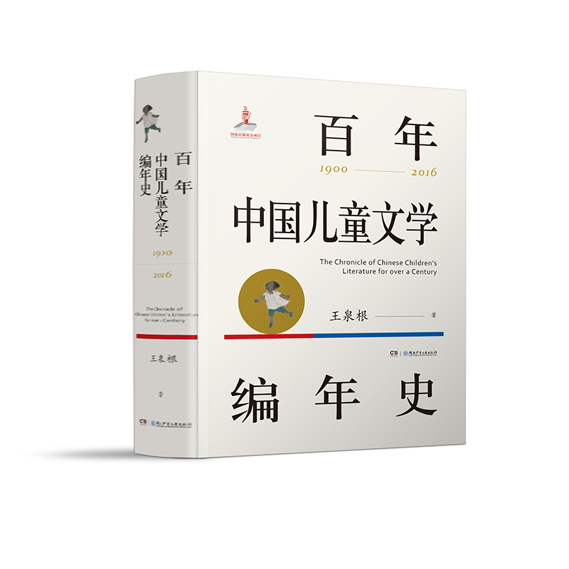 百年中国儿童文学编年史:1900-2016