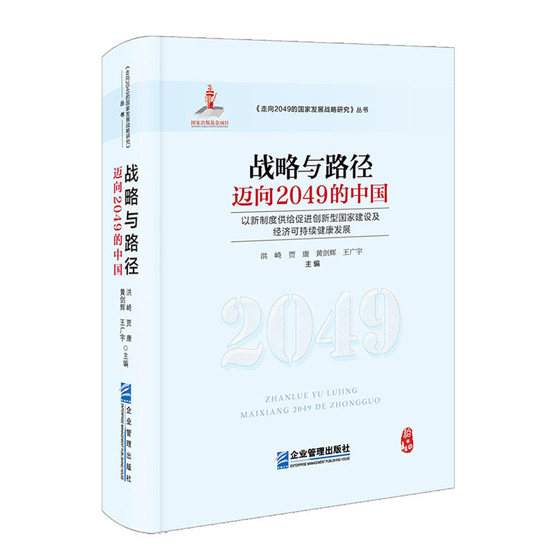 战略与路径:迈向2049的中国:以新制度供给促进创新型国家建设及经济可持续健康发展